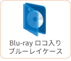 Blu-rayロコ入りブルーレイケース