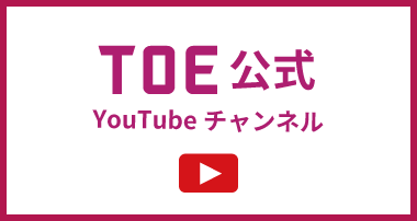 TOE 公式 Youtubeチャンネル