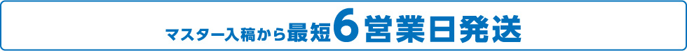 アッセンブル有りの場合マスター入稿から6営業日発送、制作料金に25,000円(税込)プラス