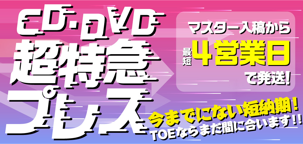 TOEのCD/DVD超特急プレス