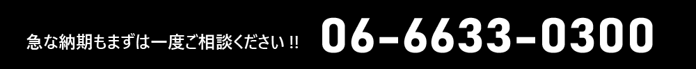 急な納期もまずは一度ご相談ください!!