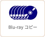 Blu-rayコピー