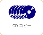 CDコピー