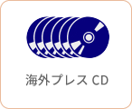 海外CDプレス