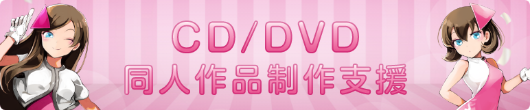 CD / DVD同人作品制作支援