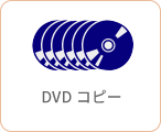 DVDコピー