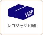 レコジャケ印刷