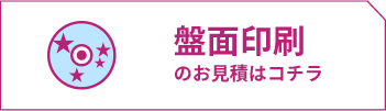 盤面印刷のお見積はコチラ