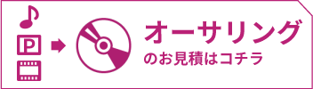 オーサリングのお見積はコチラ