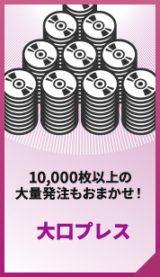 10,000枚以上の大量発注もおまかせ！大口プレス