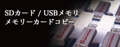 SDカード/USBメモリ メモリカードコピー