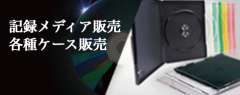 記録メディア販売 各種ケース販売