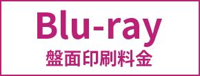 Blu-ray盤面印刷料金