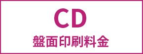 CD盤面印刷料金