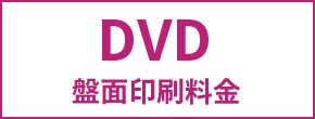 DVD盤面印刷料金
