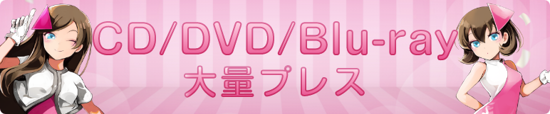 CD/DVD/Blu-ray 大量プレス