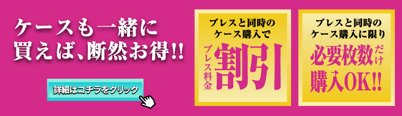 ケース一緒に買えば、断然お得！！