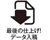 最後の仕上げ!データ入稿