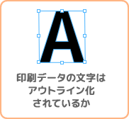 印刷データの文字はアウトライン化されているか