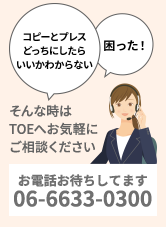 コピーとプレスどっちにしたらいいかわからない/困った！/そんな時はTOEへお気軽にご相談ください。お電話お待ちしてます