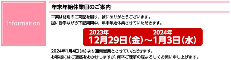 年末年始のお知らせ