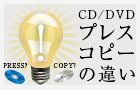 CD/DVDプレスコピーの違い