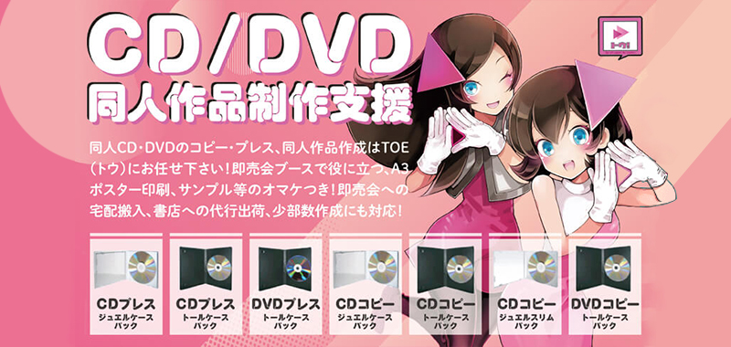 同人cdプレス 同人dvdプレス 簡単同人作品製作はtoe トウ へ