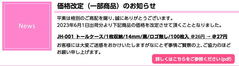 価格改定のお知らせ