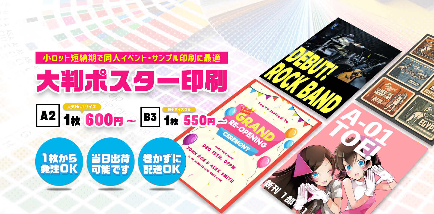 小ロット短納期で同人イベント・サンプル印刷に最適 大型ポスター印刷