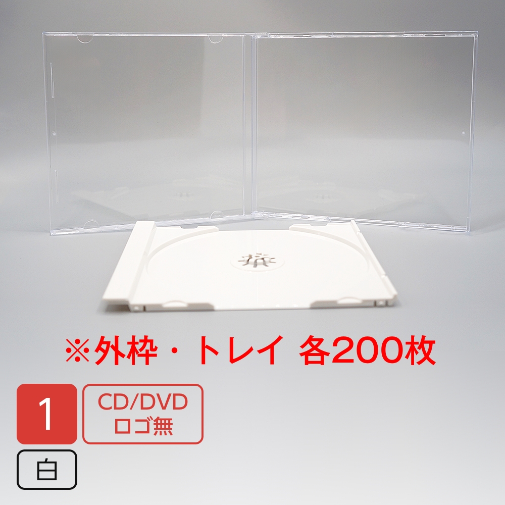 CM-013・015 / ジュエルケース シングル10mm 外枠/トレイ[組立て無し] (白 / 200枚入り)